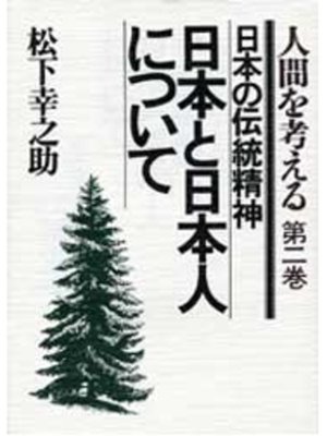 cover image of 日本と日本人について